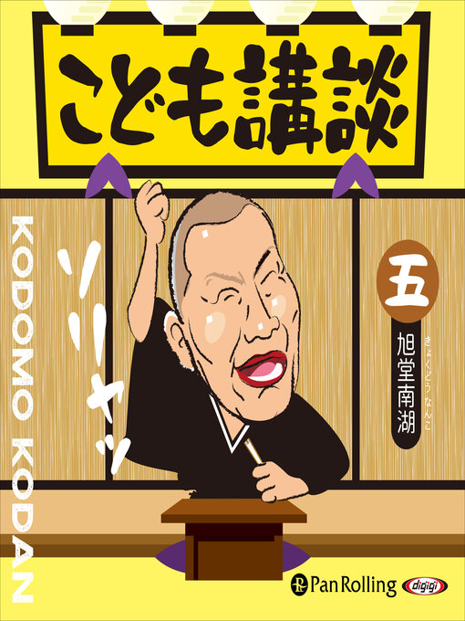 旭堂南湖作のこども講談 五の作品詳細 - 貸出可能